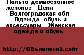 Пальто демисезонное женское › Цена ­ 2 000 - Волгоградская обл. Одежда, обувь и аксессуары » Женская одежда и обувь   